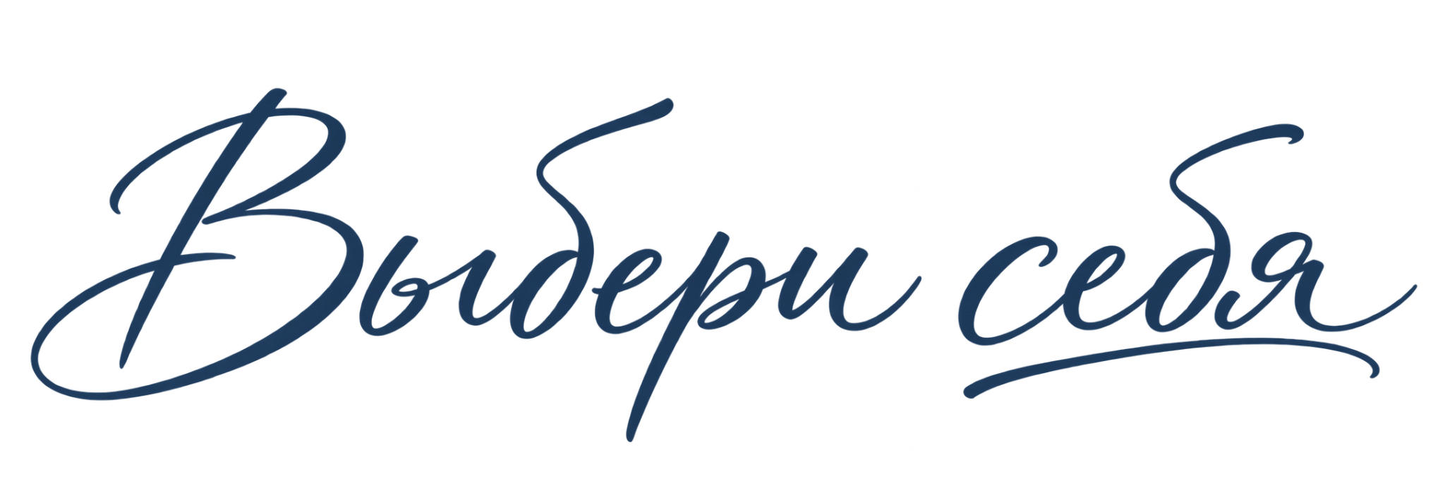 Выбери себя