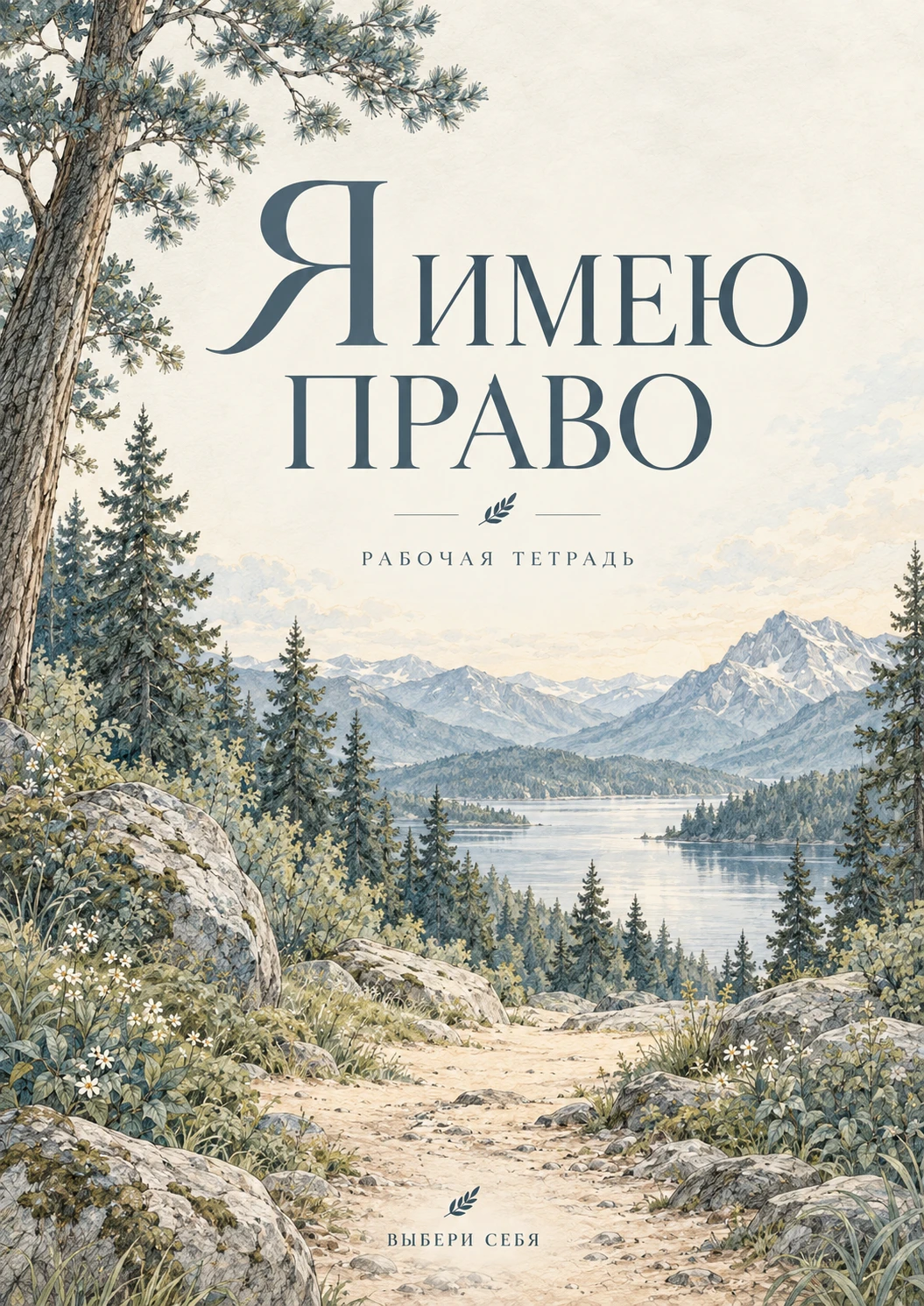 Обложка «Я имею право»