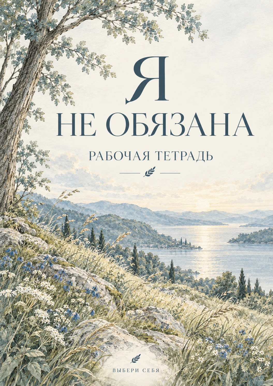Обложка «Я не обязана»